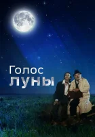  Голос луны смотреть онлайн (1990) 