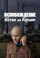  Освобождение: Битва за Берлин смотреть онлайн (1971) 