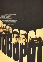  Поворот смотреть онлайн (1978) 