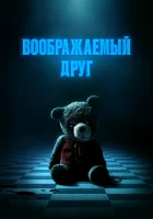  Воображаемый друг смотреть онлайн (2024) 