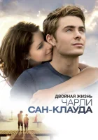  Двойная жизнь Чарли Сан-Клауда смотреть онлайн (2010) 