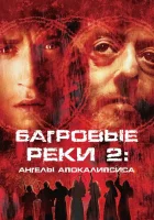  Багровые реки 2: Ангелы апокалипсиса смотреть онлайн (2004) 