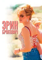  Эрин Брокович смотреть онлайн (2000) 