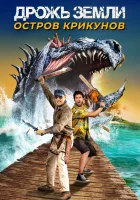  Дрожь земли: Остров крикунов смотреть онлайн (2020) 