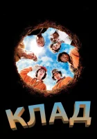  Клад смотреть онлайн (2003) 