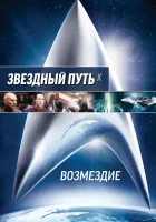  Звездный путь: Возмездие смотреть онлайн (2002) 