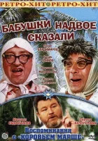  Бабушки надвое сказали... смотреть онлайн (1979) 