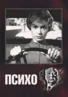  Психо смотреть онлайн (1960) 