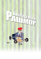  Академия Рашмор смотреть онлайн (1998) 