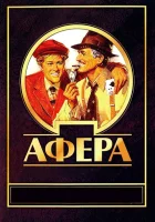  Афера смотреть онлайн (1973) 