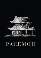  Расёмон смотреть онлайн (1950) 