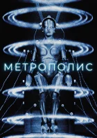  Метрополис смотреть онлайн (1927) 