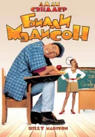  Билли Мэдисон смотреть онлайн (1995) 