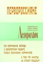  Первороссияне смотреть онлайн (1967) 