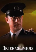  Зеленая миля смотреть онлайн (1999) 