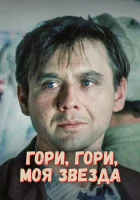  Гори, гори, моя звезда смотреть онлайн (1969) 