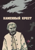  Каменный крест смотреть онлайн (1968) 