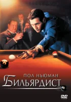  Бильярдист смотреть онлайн (1961) 
