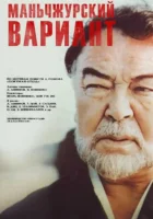 Маньчжурский вариант смотреть онлайн (1989) 