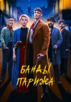  Банды Парижа смотреть онлайн (2023) 