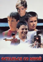  Останься со мной смотреть онлайн (1986) 