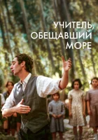  Учитель, пообещавший море смотреть онлайн (2023) 