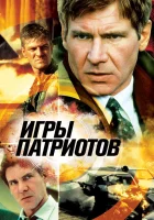  Игры патриотов смотреть онлайн (1992) 