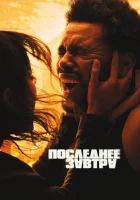  Последнее завтра смотреть онлайн (2025) 