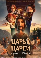  Царь царей смотреть онлайн (2025) 