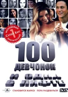  100 девчонок и одна в лифте смотреть онлайн (2000) 