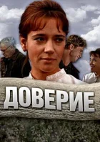  Доверие смотреть онлайн фильм 1 сезон 