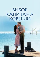  Выбор капитана Корелли смотреть онлайн (2001) 