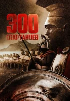  300 спартанцев смотреть онлайн (1962) 