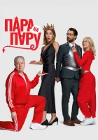  Пара на пару смотреть онлайн (2025) 