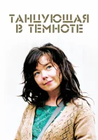  Танцующая в темноте смотреть онлайн (2000) 