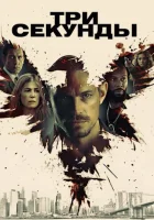  Три секунды смотреть онлайн (2019) 