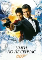  Умри, но не сейчас смотреть онлайн (2002) 
