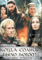 Старое предание. Когда солнце было богом смотреть онлайн (2003) 