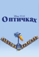  О птичках смотреть онлайн (2000) 