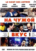  На Чужой Вкус смотреть онлайн (2000) 