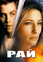  Рай смотреть онлайн (2001) 