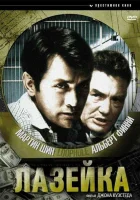  Лазейка смотреть онлайн (1981) 