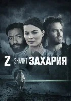  Z — значит Захария смотреть онлайн (2015) 