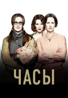  Часы смотреть онлайн (2002) 
