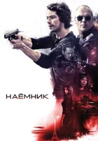  Наёмник смотреть онлайн (2017) 