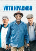  Уйти красиво смотреть онлайн (2017) 