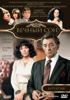  Вечный сон смотреть онлайн (1978) 