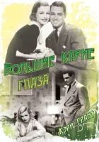  Большие карие глаза смотреть онлайн (1936) 