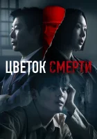  Цветок смерти смотреть онлайн сериал 1 сезон 