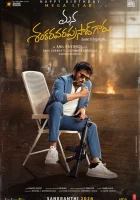  Наш мистер Шанкара Вара Прасад смотреть онлайн (2026) 